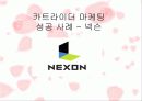 카트라이더 마케팅 성공 사례 - 넥슨 1페이지