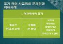 조기영어 사교육의 문제점과 피해 사례 13페이지
