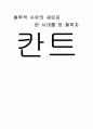 철학적 사유의 새로운 한 시대를 연 철학자 칸트 1페이지