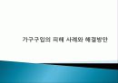 가구구입의 피해 사례와 해결방안 1페이지