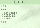 구매의사결정과정에 있어서의 부부간의 영향력관계 2페이지