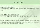 구매의사결정과정에 있어서의 부부간의 영향력관계 3페이지