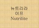 뉴트리라이프 : 뉴트리라이트 (Nutrilite) 1페이지