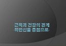 근육과 건강의 관계 -하반신을 중점으로- 1페이지