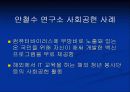 안철수 연구소의 사회공헌 및 수행사례 10페이지