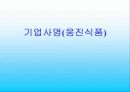 기업사명(웅진식품) 1페이지