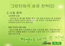 녹차음료 ‘Green time(그린타임)’의 성공 8페이지