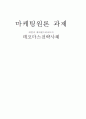 [마케팅원론] 애플과 에버랜드 리조트의 데코마스 전략사례 1페이지