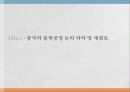 동북공정과 잃어버린 영토 14페이지