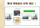 롯데백화점의 그린마케팅 - 현황, SWOT분석, 마케팅 믹스, 전략 제안 11페이지