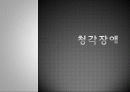 청각장애에 대해서 1페이지