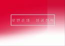 브랜드 파워 ‘로만손’ (Only best for me the dearest in the world) 5페이지