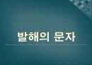 발해의 문화와 문자 18페이지