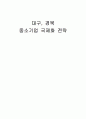 대구, 경북 중소기업 국제화 전략 1페이지