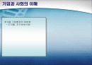 기업과 사회의 이해 33페이지