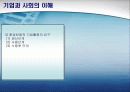 기업과 사회의 이해 40페이지