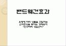 소셜커머스를 이용하는 소비자 심리 - 충동 구매, 밴드웨건 효과 14페이지