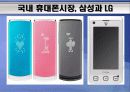 세계 휴대폰시장과 국내 휴대폰시장상황 9페이지