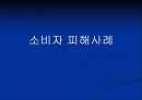 소비자_피해사례_완결 1페이지