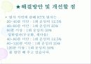 소비자피해및불만사례해결방안(KTX) 10페이지