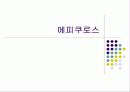 에피쿠로스 1페이지