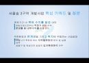서울시 성동구 서울숲 3구역 개발기획 문제기술서 6페이지