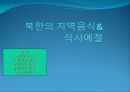 북한의 음식 & 음식문화 - 평양음식, 함경도 음식, 평안도 음식, 황해도 음식, 식사예절 1페이지