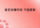 웅진코웨이의 기업문화 1페이지