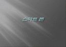 스마트 폰 1페이지
