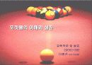 [공학 작문 및 발표] 포켓볼의 이해와 응용 (A+) 1페이지