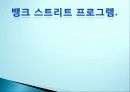 뱅크스트리트프로그램ppt(사진첨부) 1페이지
