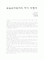 보육교사로서의 자기 사명서 1페이지