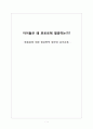 아이들은 왜 뽀로로에 열광하는가? - 뽀로로에 대한 현상학적 접근과 유아교육 1페이지