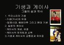 기생과 게이샤 그들의 삶과 역사 1페이지