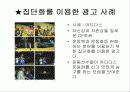 [소비자행동분석] 광고 사례 (진기한, 집단화, 심상, 포지셔닝 등) 2페이지