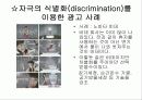 [소비자행동분석] 광고 사례 (진기한, 집단화, 심상, 포지셔닝 등) 5페이지