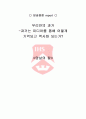 [서강대]미디어에 의한 과거의 역사화 기억화 과정에 대한 리포트 1페이지