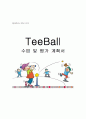 TeeBall 수업 계획서 1페이지