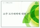 소주_도수하락에_대한_연구 1페이지