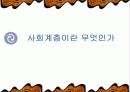 사회계층이란 무엇인가 1페이지