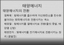 태 양 전 지 (solar cell) 5페이지