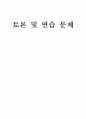 토론 및 연습 문제 1페이지
