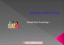존중하는 커뮤니케이션 -Assertive Training (어서티브 트레이닝)- 1페이지