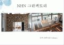 업무시설 +α 공간 (NHN 그린팩토리, 다음 GMC, Google본사, Twitter본사, You Tube본사) 4페이지