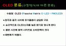 OLED(Organic Light Emitting Diode) 9페이지