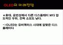 OLED(Organic Light Emitting Diode) 16페이지