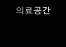 실내디자인 의료공간 서울 아산병원 1페이지