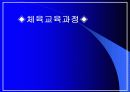 체육교육과정 1페이지