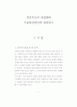 경호무도의 단일화 기술발전방안에 관한연구 1페이지