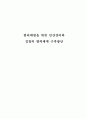 범죄예방을 위한 민간경비와 경찰의 협력 체계구축방안 1페이지